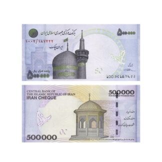 Iran 500000 Rials Banknote – 2014-2015 Issue – Front View Dome of Imam Reza mosque, Mashad, Back view Esmail Talayi fountain (in Imam Reza mosque's court), Mashad